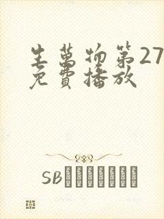 生万物第27集免费播放