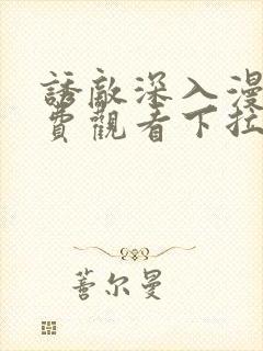 诱敌深入漫画免费观看下拉式漫画软件