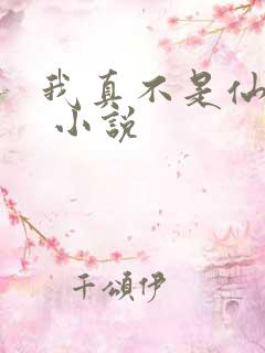 我真不是仙二代 小说