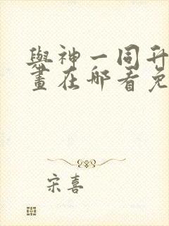 与神一同升级漫画在哪看免费