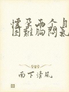 怀孕两个月呼吸困难胸闷气短