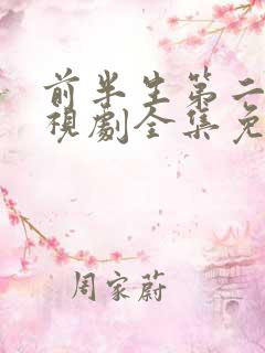 前半生第二部电视剧全集免费播放