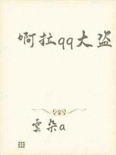 啊拉qq大盗