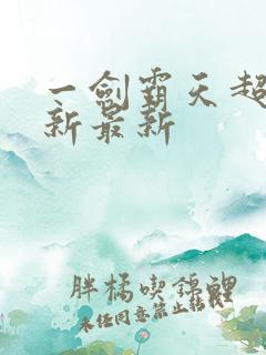 一剑霸天超前更新最新