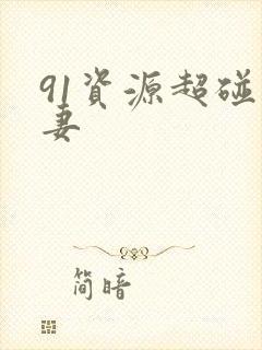91资源超碰人妻
