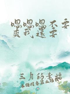嗯嗯嗯不要停好爽我还要