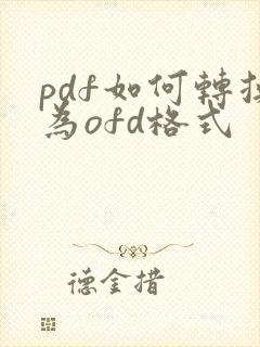 pdf如何转换为ofd格式
