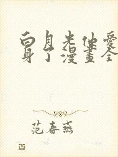 白月光他爱上替身了漫画全集免费
