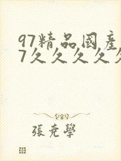 97精品国产97久久久久久粉红