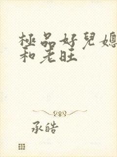 极品好儿媳秦雨和老旺