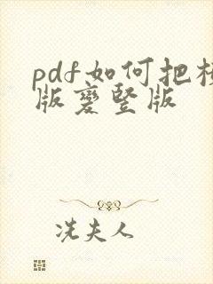 pdf如何把横版变竖版
