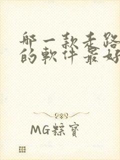 哪一款走路赚钱的软件最好,又安全