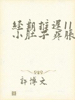 经期推迟11天小肚子疼胀胀的