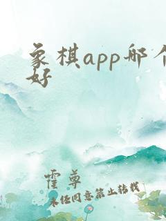 象棋app哪个好