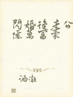 闪婚后老公竟是亿万富豪