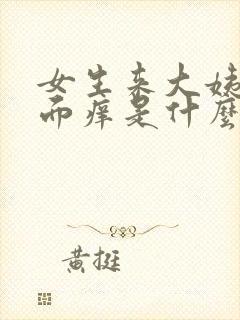 女生来大姨妈下面痒是什么原因
