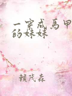 一穿成马甲大佬的妹妹
