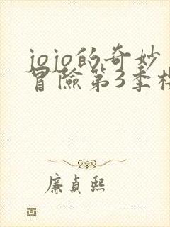 jojo的奇妙冒险第3季樱花