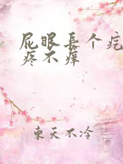 屁眼长个疙瘩不疼不痒