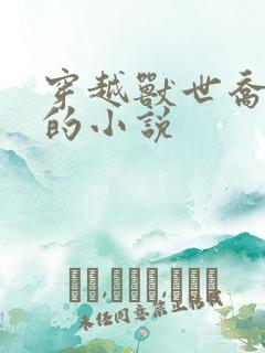 穿越兽世乔西西的小说