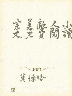 完美敌人小说全文免费阅读无弹窗