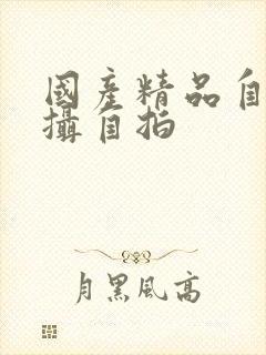 国产精品自拍盗摄自拍