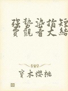 强势染指短剧免费观看大结局