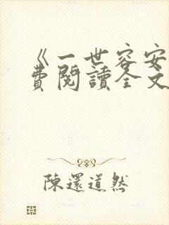 《一世容安》免费阅读全文