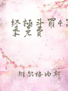 终极斗罗4第二季免费