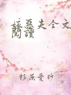 嫁恶夫全文免费阅读