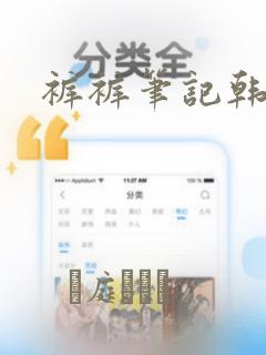 裤裤笔记韩版：结局+番外