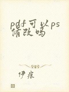 pdf可以ps修改吗