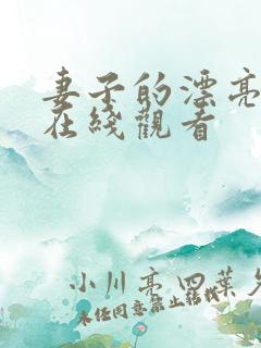 妻子的漂亮妹妹在线观看