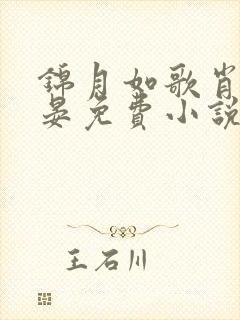 锦月如歌肖珏禾晏免费小说