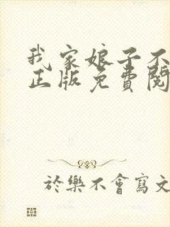我家娘子不对劲正版免费阅读全集