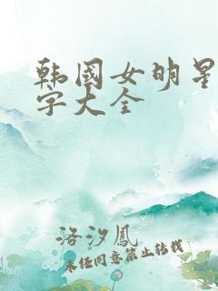 韩国女明星的名字大全