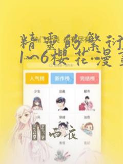 精灵的繁衍要求1~6樱花漫画