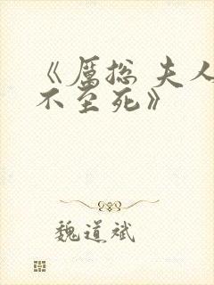 《厉总 夫人罪不至死》