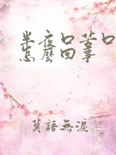 半夜口苦口干是怎么回事