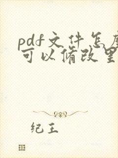 pdf文件怎么可以修改里面的数据呢