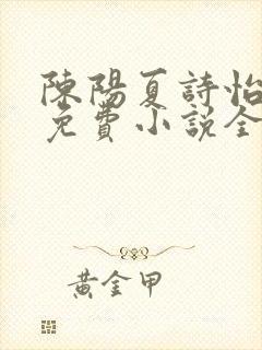 陈阳夏诗怡雪姨免费小说全文阅读