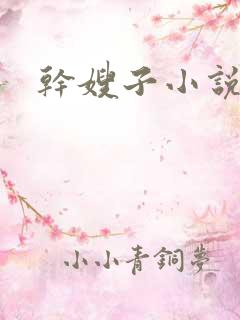 干嫂子小说合集