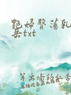艳妇臀荡乳欲伦岳txt