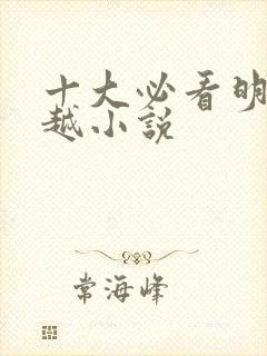 十大必看明末穿越小说