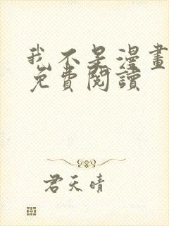 我不是漫画教主免费阅读