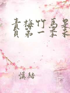 青梅竹马是消防员第一季未删版