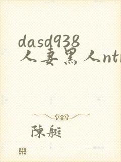 dasd938人妻黑人ntr人妻...