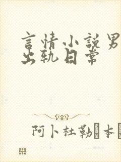 言情小说男主的出轨日常