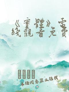 《实体》电影在线观看免费