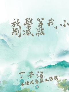 放学等我小说未删减版